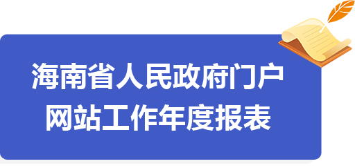 海南省人民政府門戶網(wǎng)站工作年度報表（2019年度）