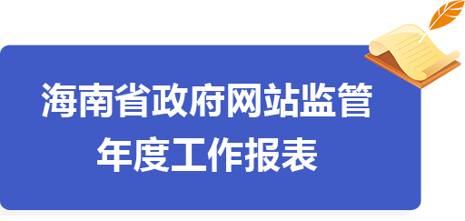 海南省政府網(wǎng)站監(jiān)管年度工作報表（2019年度）
