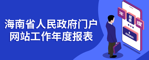 海南省人民政府門戶網站工作年度報表(2021年度)