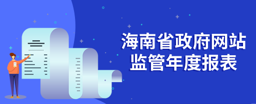 海南省政府網站監管年度報表(2021年度)