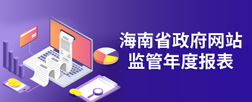 海南省政府網站監管年度報表（2022年度）