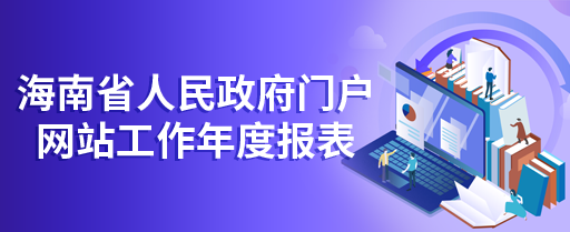 海南省人民政府門戶網站工作年度報表（2022年度）