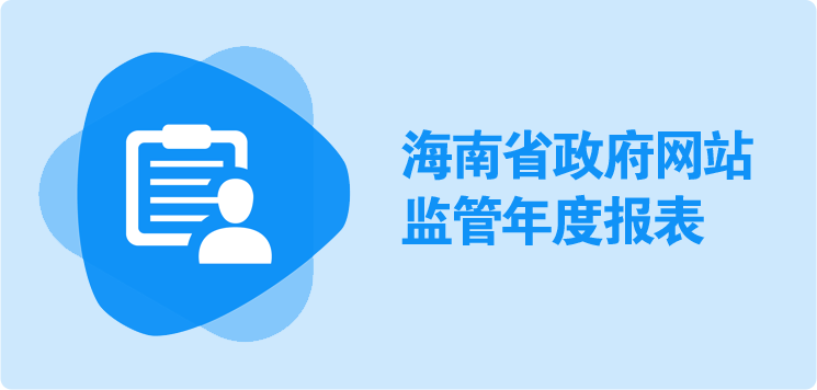 海南省政府網站監管年度報表（2023年度）