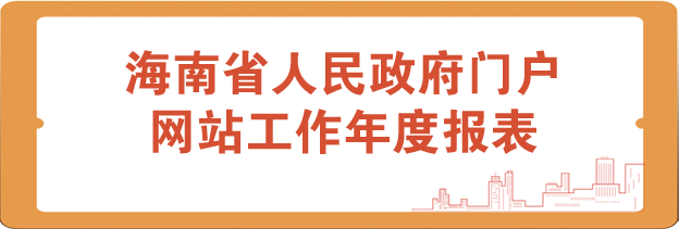 海南省人民政府門戶網站工作年度報表