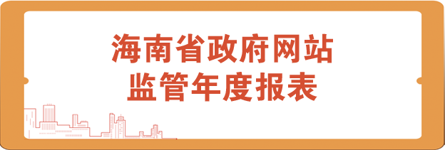 海南省政府網站監管年度報表