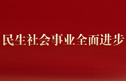 民生社會事業全面進步