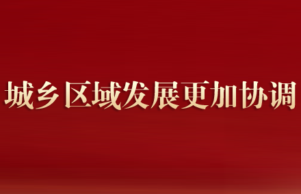 城鄉區域發展更加協調