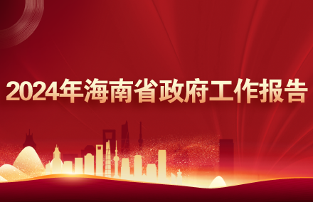 政府工作報告