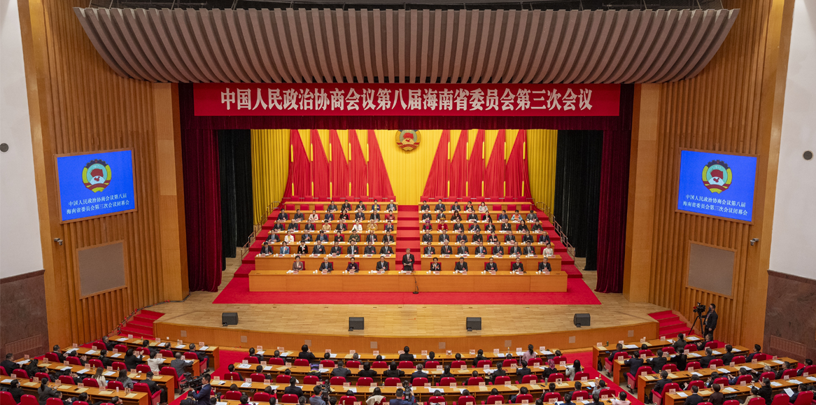 海南省政協八屆三次會議勝利閉幕
