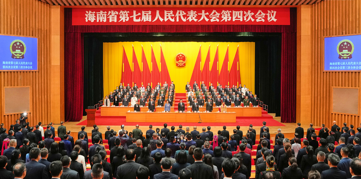 海南省七屆人大四次會議勝利閉幕