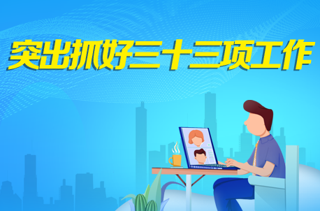 今年，我省要突出抓好十一個(gè)方面三十三項(xiàng)工作