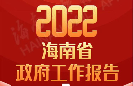 一圖讀懂2022年海南省政府工作報告