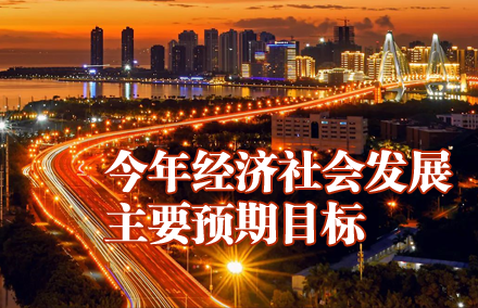 今年經濟社會發展主要預期目標