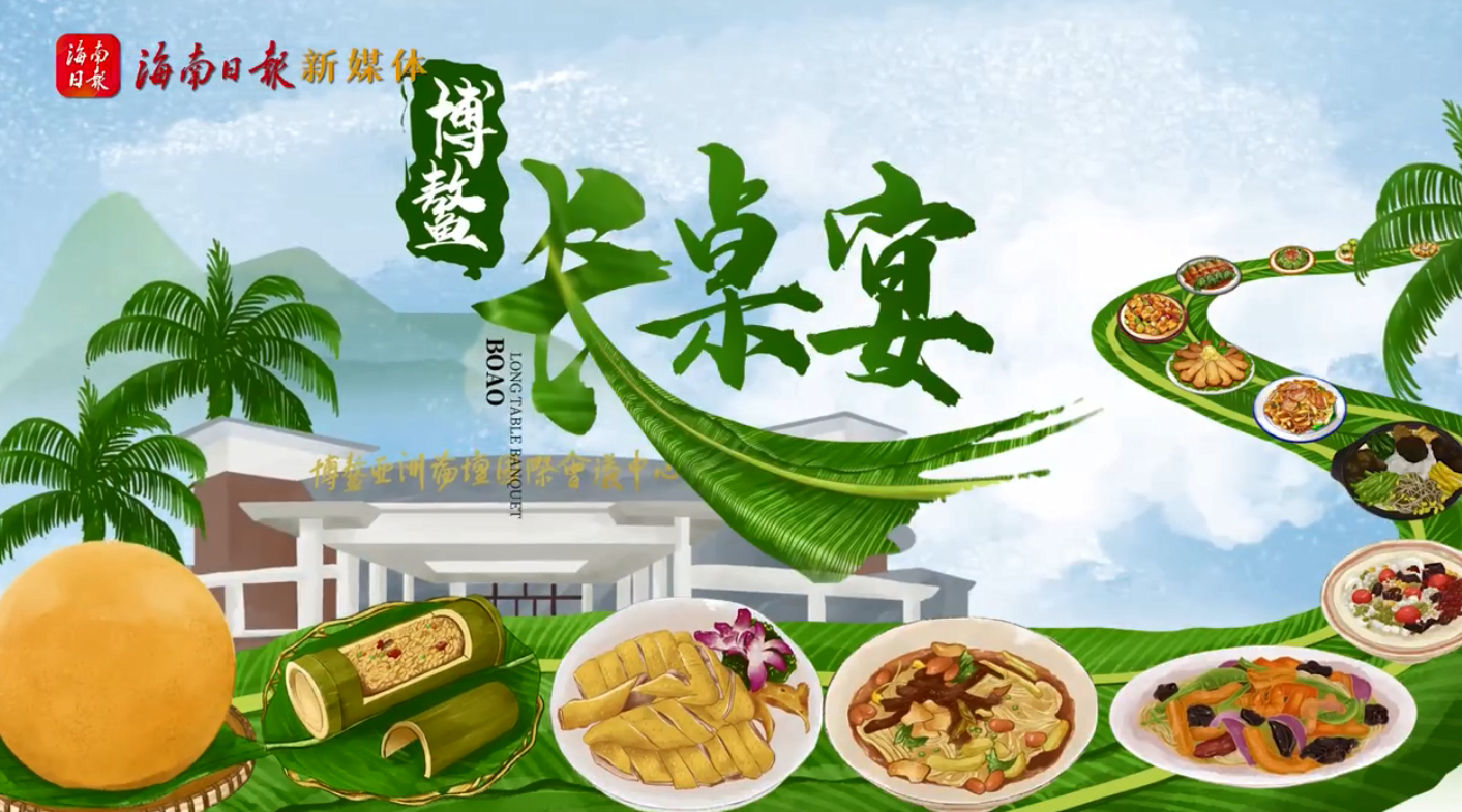 海南這個“長桌宴”，吸引了全世界目光!