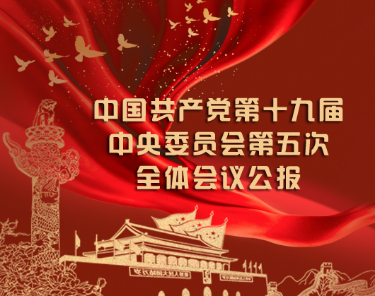 中國(guó)共產(chǎn)黨第十九屆中央委員會(huì)第五次全體會(huì)議公報(bào)