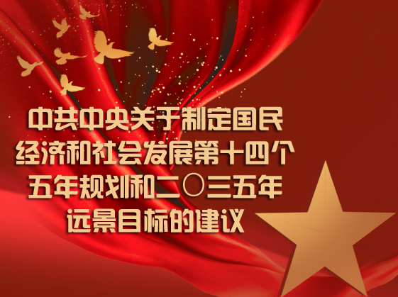 中共中央關(guān)于制定國(guó)民經(jīng)濟(jì)和社會(huì)發(fā)展第十四個(gè)五年規(guī)劃和二〇三五年遠(yuǎn)景目標(biāo)的建議