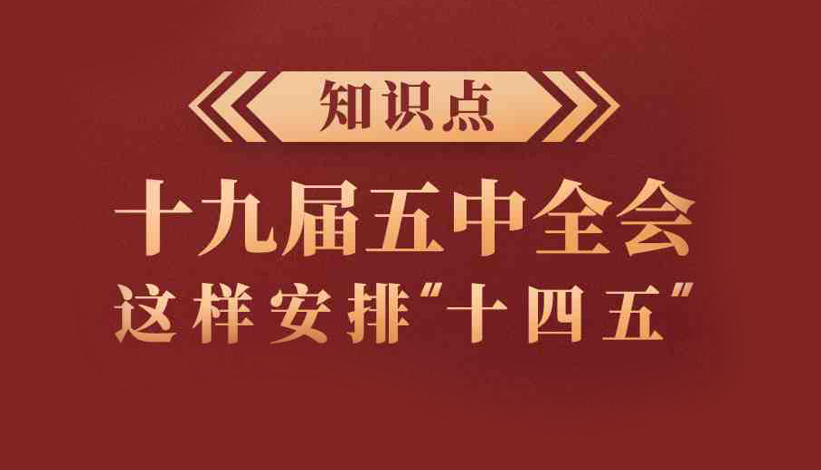 知識(shí)點(diǎn)！十九屆五中全會(huì)這樣安排“十四五”