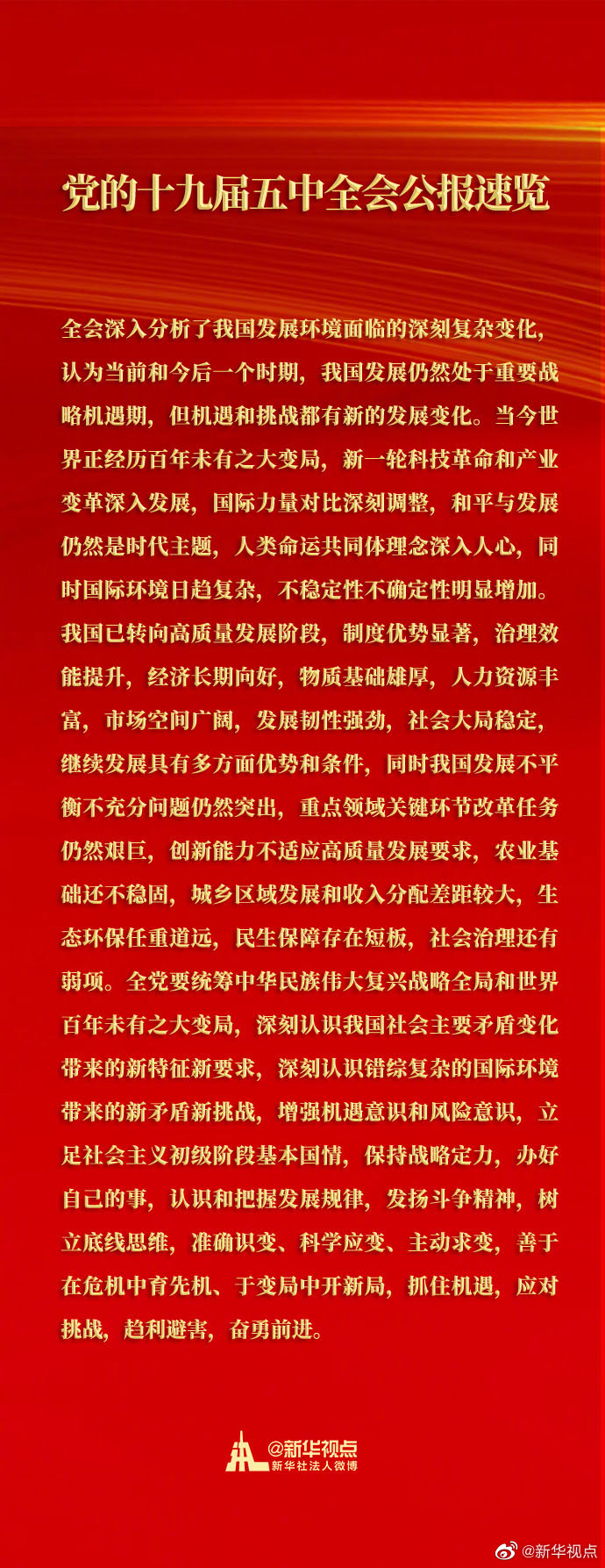 黨的十九屆五中全會(huì)公報(bào)速覽