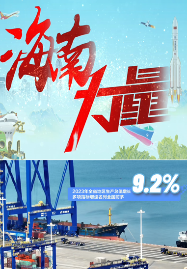 海南力量，就是這么燃！