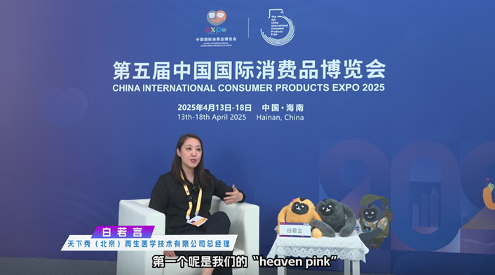 天下秀（北京）再生醫學技術有限公司總經理白若言介紹了此次參展第五屆消博會帶來的三個品牌