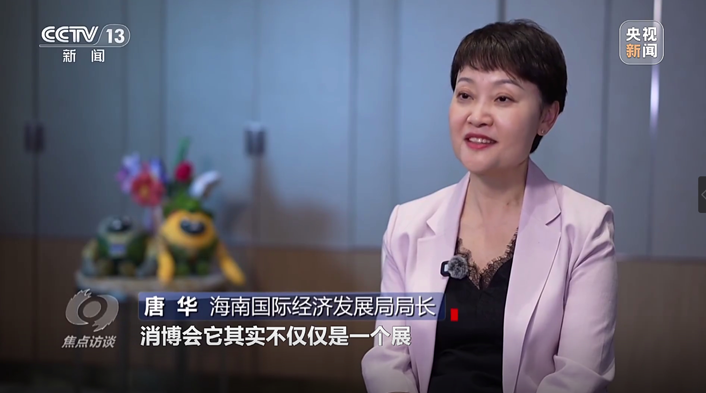 《焦點訪談》：消博會不僅僅是一個展，它是一個平臺，是一個讓全球的企業通過消博會進入中國