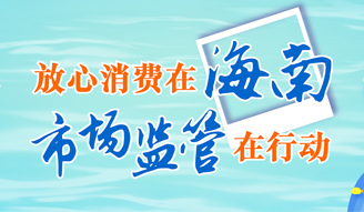 放心消費(fèi)在海南