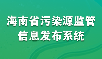 海南省污染源監(jiān)管信息發(fā)布系統(tǒng)
