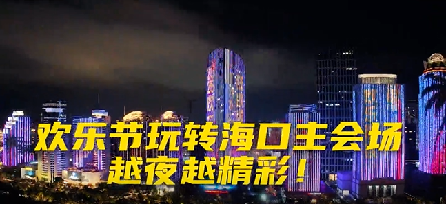 視頻丨歡樂節玩轉海口主會場，越夜越精彩！