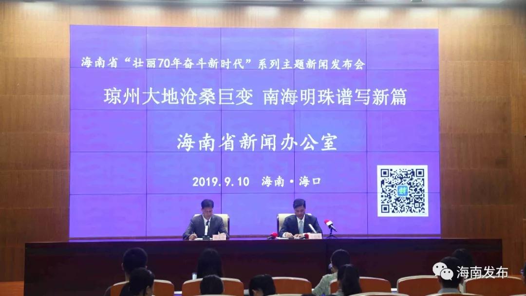 海南省“壯麗70年 奮斗新時代”系列主題新聞發(fā)布會首場