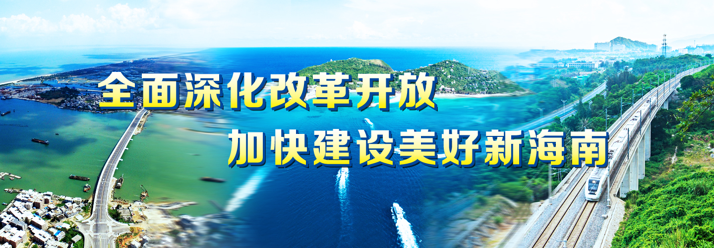 慶祝新中國成立70周年海南專場新聞發布會