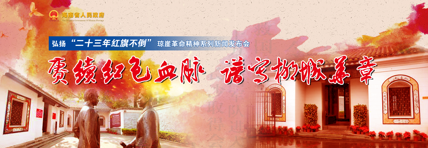 首場(chǎng)弘揚(yáng)“二十三年紅旗不倒”瓊崖革命精神系列新聞發(fā)布會(huì)