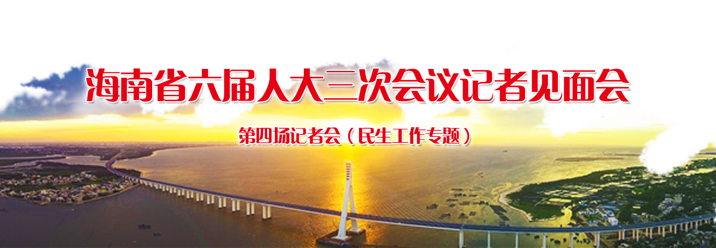 海南省六屆人大三次會(huì)議第四場(chǎng)記者會(huì)