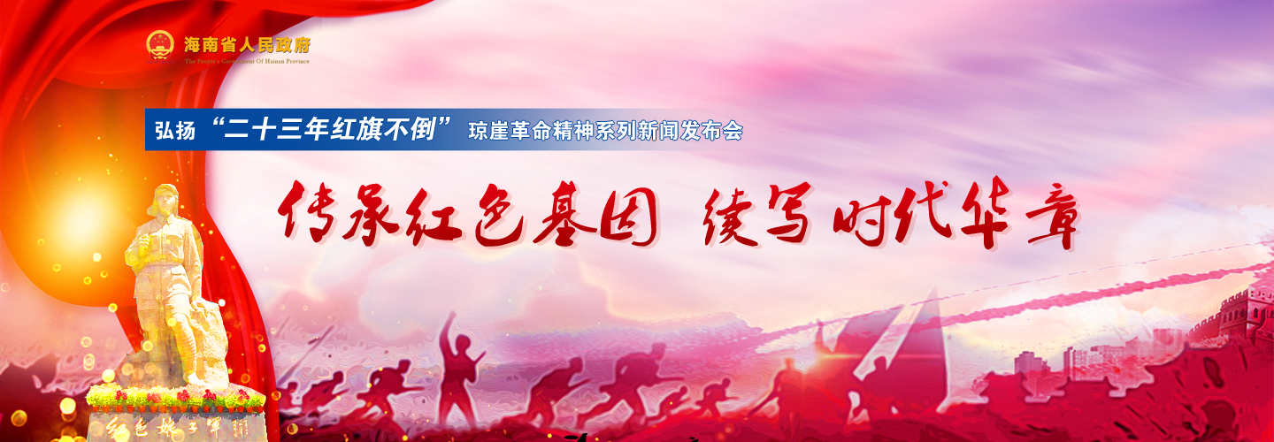 第四場弘揚“二十三年紅旗不倒”瓊崖革命精神新聞發布會