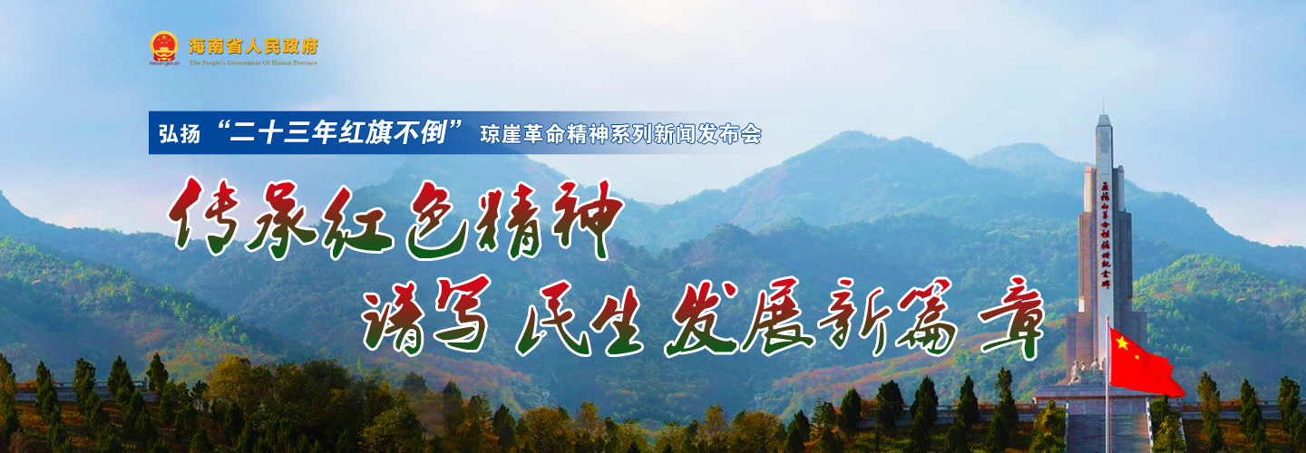 第五場弘揚“二十三年紅旗不倒”瓊崖革命精神系列新聞發(fā)布會