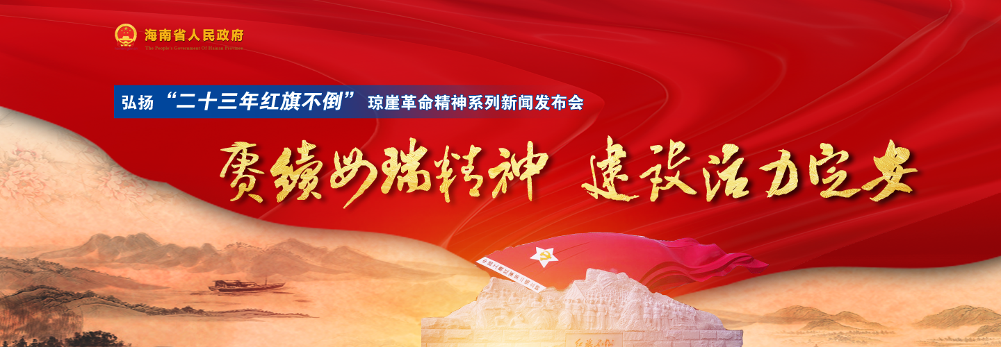 第三場弘揚“二十三年紅旗不倒”瓊崖革命精神系列新聞發布會