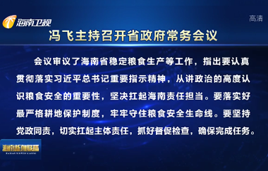 馮飛主持召開七屆省政府第80次常務會議