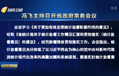 馮飛主持召開七屆省政府第100次常務會議