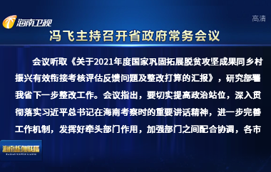 馮飛主持召開(kāi)七屆省政府第101次常務(wù)會(huì)議