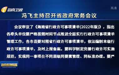 馮飛主持召開七屆省政府第104次常務會議