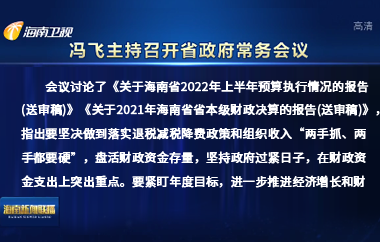 馮飛主持召開七屆省政府第105次常務會議