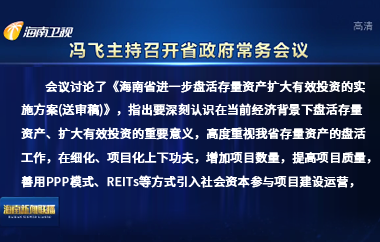 馮飛主持召開七屆省政府第106次常務會議