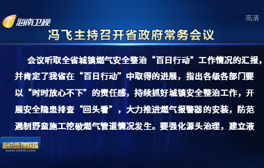 馮飛主持召開七屆省政府第108次常務會議