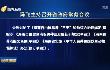 馮飛主持召開七屆省政府第111次常務會議