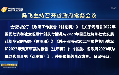 馮飛主持召開七屆省政府第114次常務會議