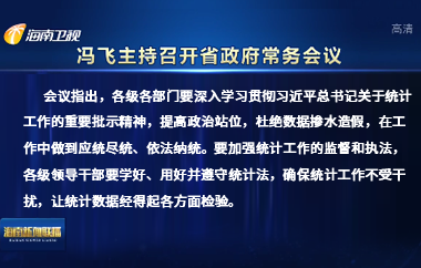 馮飛主持召開八屆省政府第1次常務會議