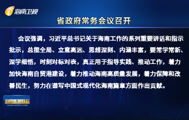 劉小明主持召開八屆省政府第5次常務會議