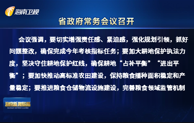 劉小明主持召開八屆省政府第6次常務會議