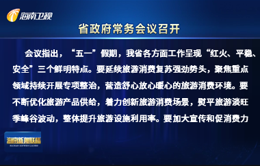 劉小明主持召開(kāi)八屆省政府第7次常務(wù)會(huì)議