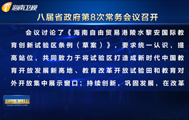 劉小明主持召開八屆省政府第8次常務會議