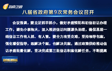 劉小明主持召開八屆省政府第9次常務會議